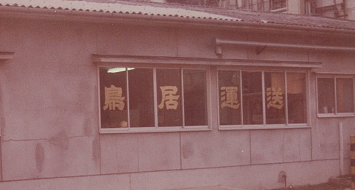 歴史
