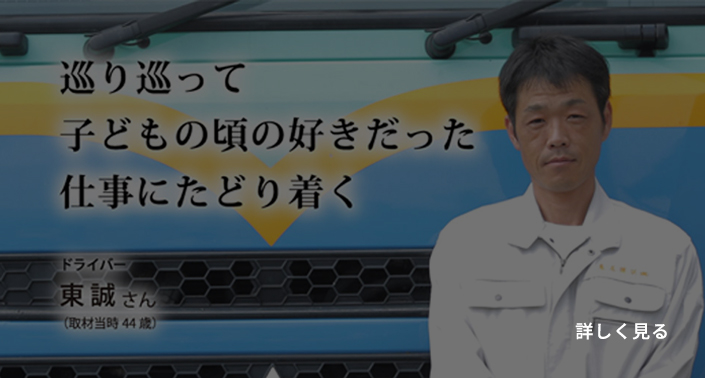 巡り巡って子供の頃の好きだった仕事にたどり着く　ドライバー東誠さん