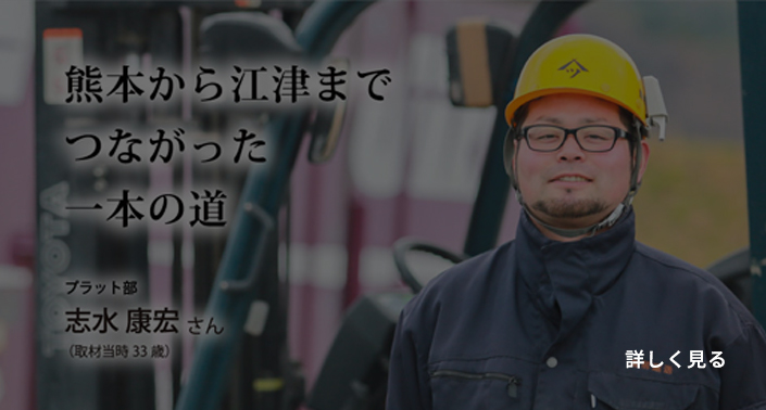 熊本から江津までつながった一本の道　プラット部志水康宏さん